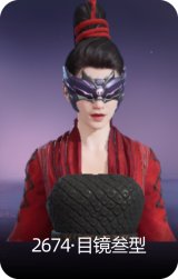 2674·目镜叁型