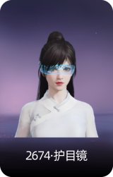 2674·护目镜