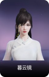 暮云镜