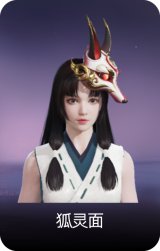 狐灵面