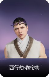 西行劫·卷帘将