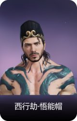 西行劫·悟能帽