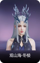 观山海·冬棱