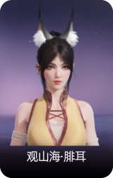 观山海·腓耳
