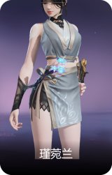 瑾菀兰