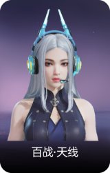 百战·天线