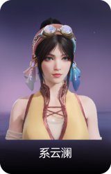 系云澜