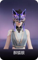 醉狐银