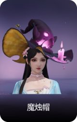 魔烛帽