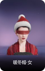 暖冬帽·女