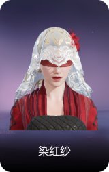 染红纱