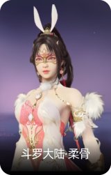 斗罗大陆·柔骨