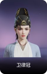 卫律冠
