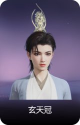 玄天冠