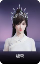 银雪