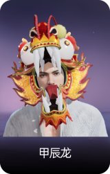 甲辰龙
