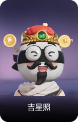 吉星照