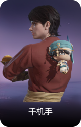 千机手