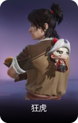 狂虎