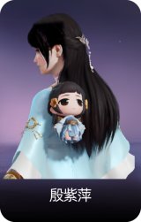 殷紫萍