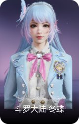 斗罗大陆·冬蝶