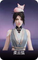 柔云狐
