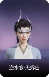逆水寒·无烬白