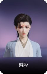 避彩