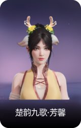 楚韵九歌·芳馨