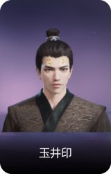 玉井印