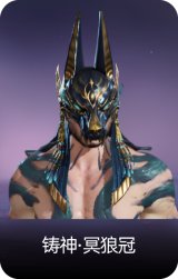 铸神·冥狼冠