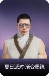 夏日派对·渐变墨镜