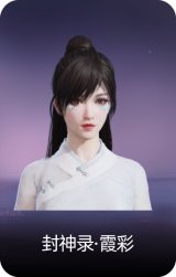 封神录·霞彩