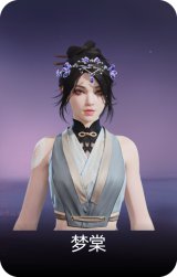 梦棠
