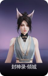 封神录·倾城