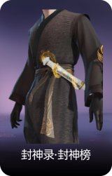 封神录·封神榜