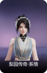 梨园传奇·系情