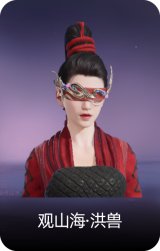 观山海·洪兽