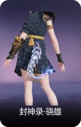 封神录·骁雄