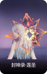 封神录·莲圣