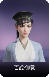 百战·御冕
