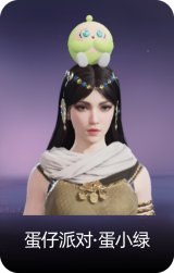 蛋仔派对·蛋小绿