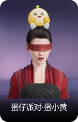 蛋仔派对·蛋小黄