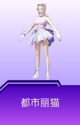 都市丽猫