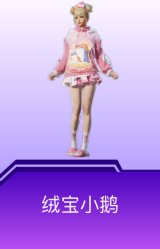 绒宝小鹅