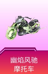 幽焰风驰摩托车
