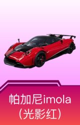 帕加尼imola（光影红）