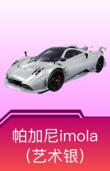 帕加尼imola（艺术银）