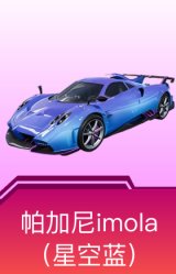 帕加尼imola（星空蓝）