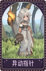 “小女孩”-异动指针